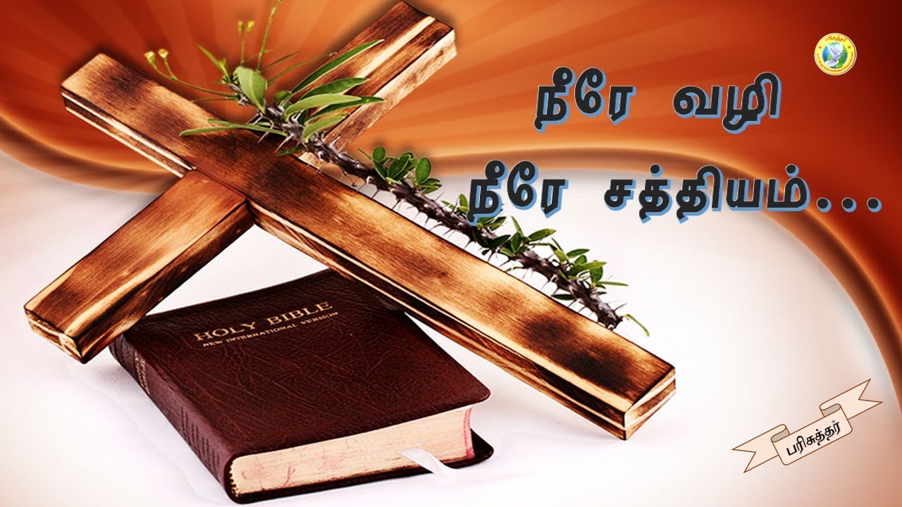 Neerae Vazhi Neere Sathyam  Tamil Christian Song