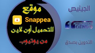 موقع snappea.com (سنابيا) لتحميل مقاطع الفيديو والصوتيات 2021