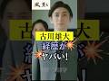 古川雄大の経歴かヤバい！ #風薫る #朝ドラ#古川雄大