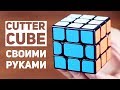 Cutter Cube Своими Руками / DIY