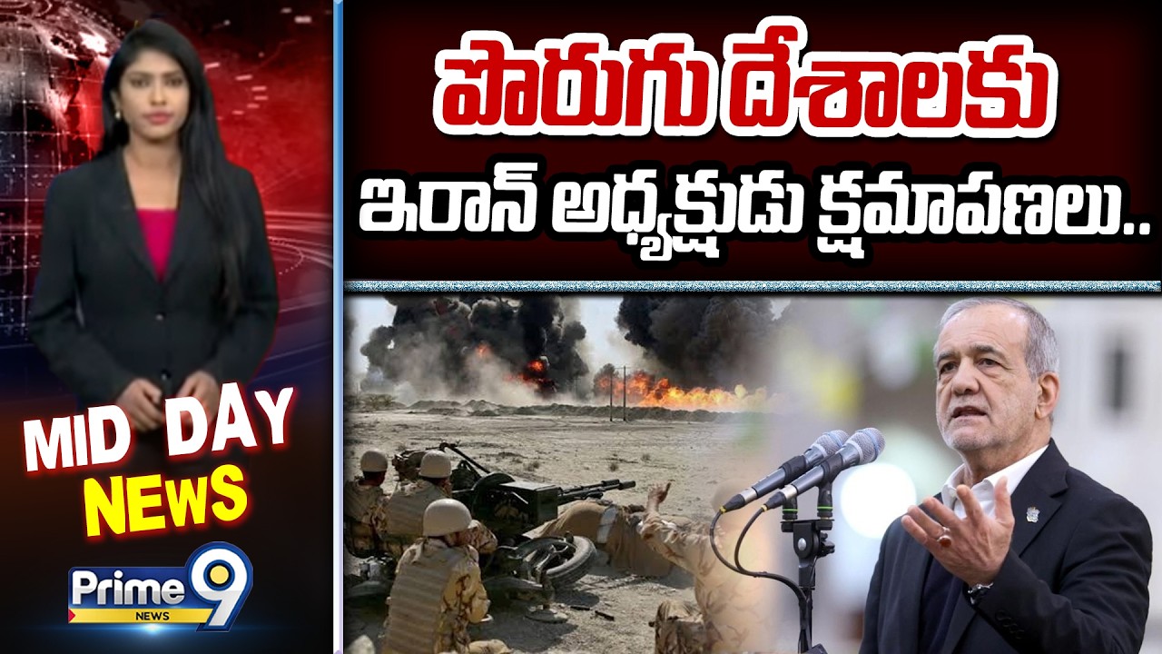 పొరుగు దేశాలకు ఇరాన్ అధ్యక్షుడు క్షమాపణలు.. | Iran President Pezeshkian Apologizes | Prime9 News