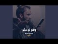ما أدري واقع لو حلم - شور