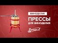 Прессы для виноделия Cricco (Италия)