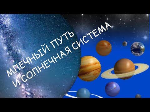 Видео: Где находится солнечная система?