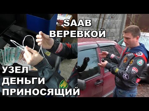 вскрытие автомобиля веревкой! на примере SAAB!