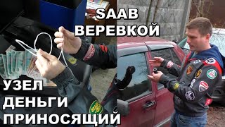 вскрытие автомобиля веревкой! на примере SAAB!