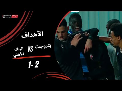 أهداف مباراة بتروجت 2 1 البنك الأهلي كأس عاصمة مصر الجولة الرابعة 2025 2026