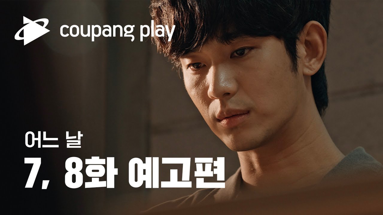 어느 날 7, 8화 공식 예고편 | 김수현 X 차승원 X 김성규 | 쿠팡플레이 | CoupangPlay - YouTube 어느 날 7, 8화 공식 예고편 | 김수현 X 차승원 X 김성규 | 쿠팡플레이 | Coupangplay - Youtube