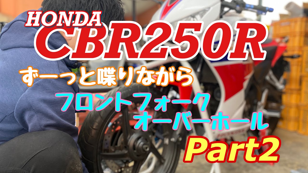 バイクショップ南くるめ】HONDA CBR250Rのフロントフォークをまったり