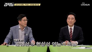 국민의 힘 참패 후, 정치권 뒤흔든 문 정부 출신 인사 임명 TV CHOSUN 240420 방송 | [강적들] 532회 | TV조선