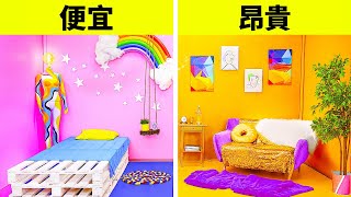 超酷的房間改造挑戰 || 有錢 VS 沒錢 | 用便宜 VS 昂貴的物品裝飾房間 by 123 GO!