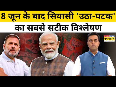News Ki Pathshala : 6 महीने में देश की राजनीति 180 डिग्री कैसे घूमी ? Sushant Sinha