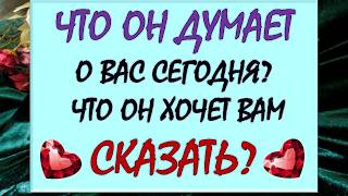 😳 ЧТО ОН ДУМАЕТ О ВАС СЕГОДНЯ❓ЧТО ОН ХОЧЕТ ВАМ СКАЗАТЬ? 🙏 - 13 