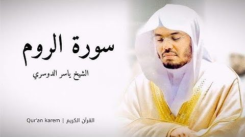 سورة الروم - القارئ ياسر الدوسري