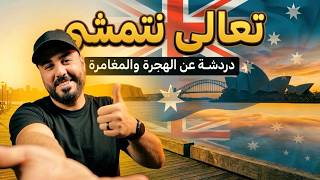 أسرار الهجرة لأستراليا 2026: نصائح حصرية من قلب الشارع الأسترالي 🇦🇺