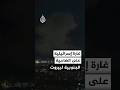 غارة إسرائيلية على الغبيري في الضاحية الجنوبية لبيروت