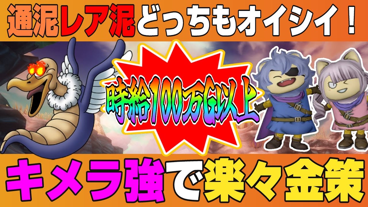 【ドラクエ10】ぬすむ金策で時給100万G以上！？通泥、レア泥どっちも美味しい「キメラ強」で楽々金策【ドラクエ10オンライン】