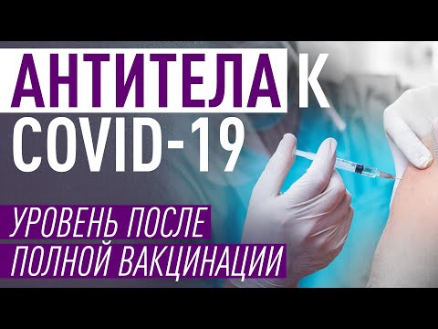 Антитела к коронавирус после второй вакцины. Есть ли смысл делать? Какой уровень?