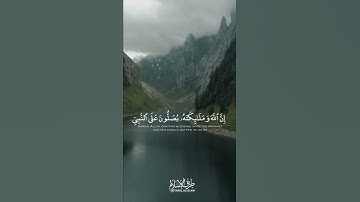إِنَّ اللَّهَ وَمَلَائِكَتَهُ يُصَلُّونَ عَلَى النَّبِيِّ ياسر الدوسري سورة الأحزاب