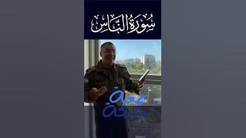 ما رأيكم؟ #جمعة_مباركة#سورة_الناس #أفيخاي_أدرعي #القران_الكريم