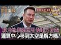 運算中心撕裂鄉村美景 全美點燃800場搶地抗爭｜算力無限擴張逼近電網極限 科技巨頭被迫重啟核能自救｜地球已無法負荷下一代算力 馬斯克把運算中心搬上太空!【國際大摘要】20260702 #美國 #算力