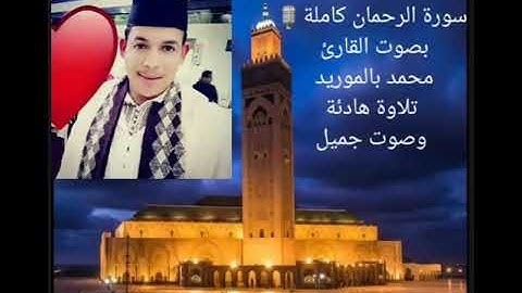 سُورَةُ الرَّحْمَانْ كَامِلَةً 🎙 بصوت القارئ  المميز محمد بالموريد تلاوة هادئة وصوت جميل😥