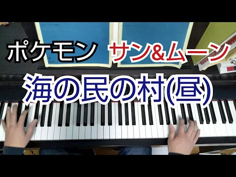 【中級者向け】ポケモン 海の民の村(昼) ピアノ