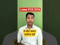 Lower PCS ये लोग जरूर आवेदन करेंगे #shorts #viral #gyansir #lowerpcs #trending