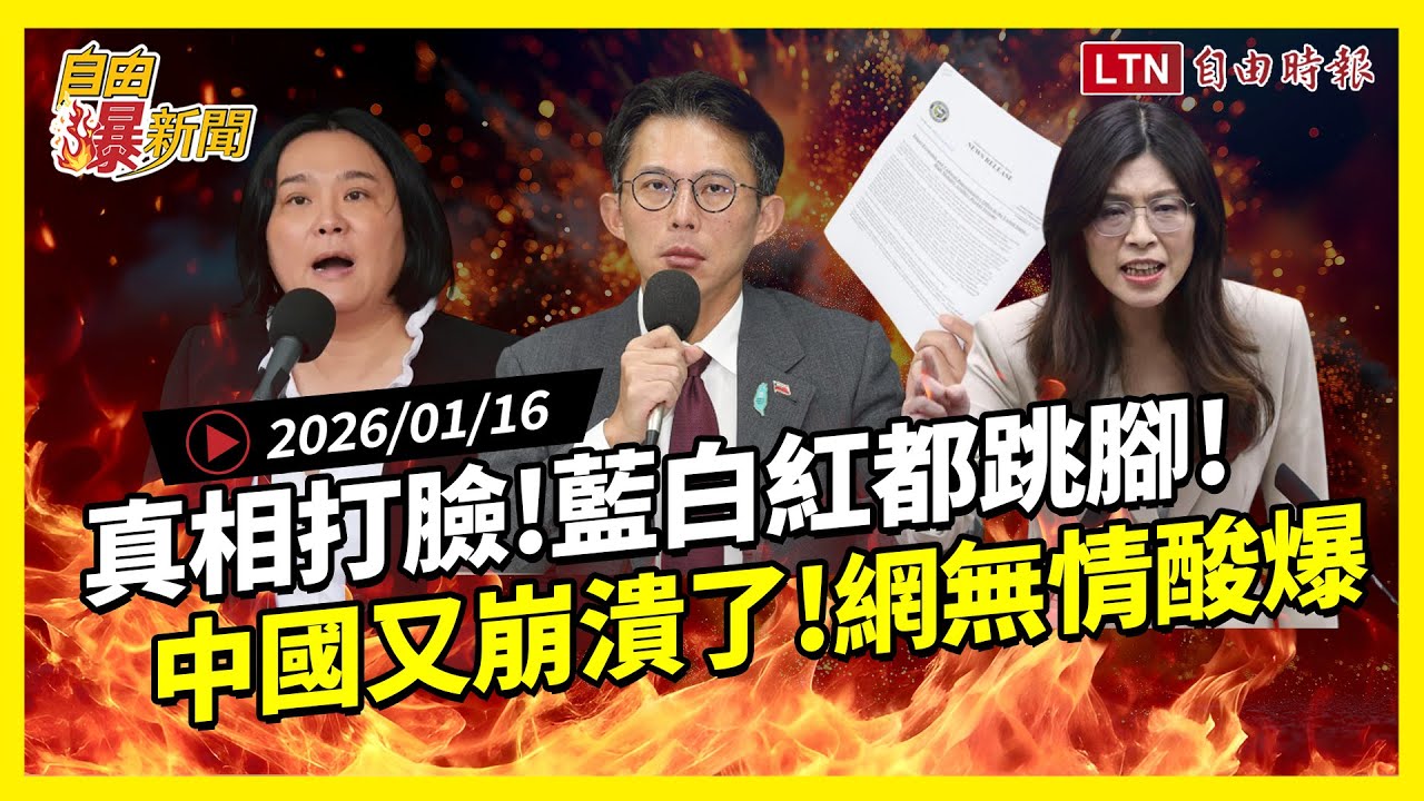 自由爆新聞》藍白紅都跳腳！學者曝台美關稅談判近滿分！中國又崩潰扯…