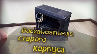 Простое восстановление старого корпуса для ПК \ Кастомный ПК