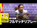 日本対カナダ HSBC SVNS 2026 ワールドチャンピオンシップ バリャドリード大会準々決勝 | フルマッチリプレー