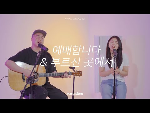 예배합니다 | 부르신 곳에서 | 아이자야 <strong>LIVE</strong> Worship | &amp;quot; THE <strong>MISSION</strong> &amp;quot;(Part 3. 다시, 선교의 삶으로)