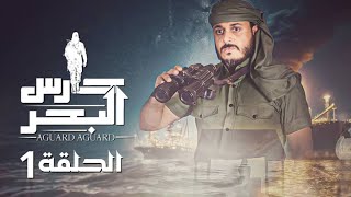 مسلسل حارس البحر  الحلقة 1 HD | فتحية ابراهيم  - عبدالله السخي - ابراهيم الزبلي   | 01-09-1445