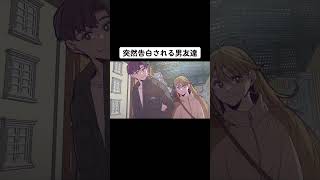 突然女の子から告白されてしまう幼馴染の男友達【アニメ】