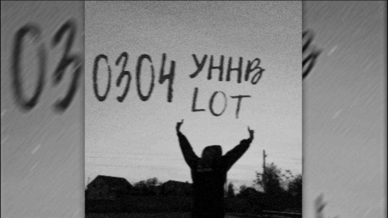 уннв lot. пока тлеет гашиш уннв ремикс. уннв lot. уннв неизданное обложка. уннв неизданное.