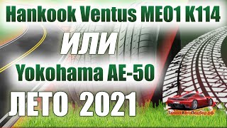 Hankook Ventus ME01 K114 или Yokohama BluEarth-A AE-50 обзор  летних шин на сезон 2021.