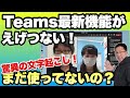 【スゴすぎる！】Teamsの最新機能が驚異的だ。自動文字起こしやプレゼン機能がとてつもなくすごいぞ！