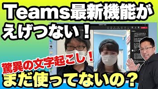 【スゴすぎる！】Teamsの最新機能が驚異的だ。自動文字起こしやプレゼン機能がとてつもなくすごいぞ！