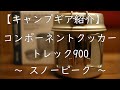 【スノーピーク】コンポーネントクッカー トレック900