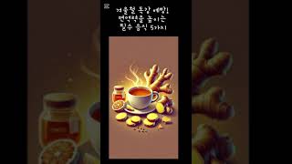 겨울철 독감 예방!  면역력을 높이는 필수 음식 5가지