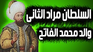 السلطان مراد الثانى | الفاتح الحقيقى للقسطنطينيه ووالد محمد الفاتح