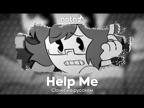 Clover [Help Me] русский кавер от NotADub