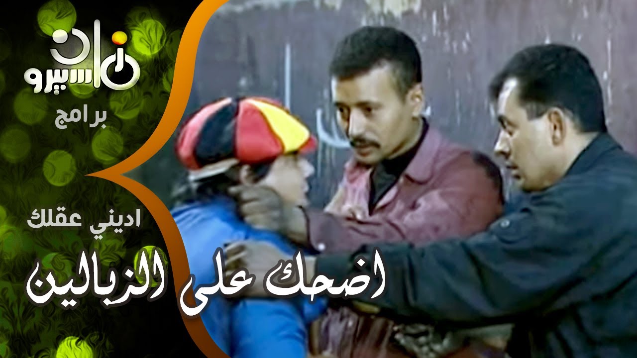 اديني عقلك ׀ اضحك على الزبالين ˖˖ بدل مايلموا الزبالة بيرموها قدام المحلات