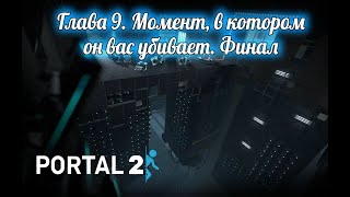 Portal 2. Глава 9. Момент,в котором он вас убивает. Финал