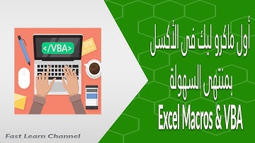 1-Excel Macros & VBA | أتعلم من الصفر خبايا الماكرو و الأكواد