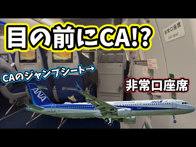 目の前にCA⁉️気まずい非常口座席に搭乗‼️ #ana #エアバス - YouTube