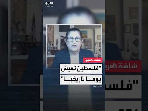 وزيرة الخارجية الفلسطينية فارسين أغابكيان ل العربية نعيش يوما تاريخيا باعتراف 4 دول بفلسطين