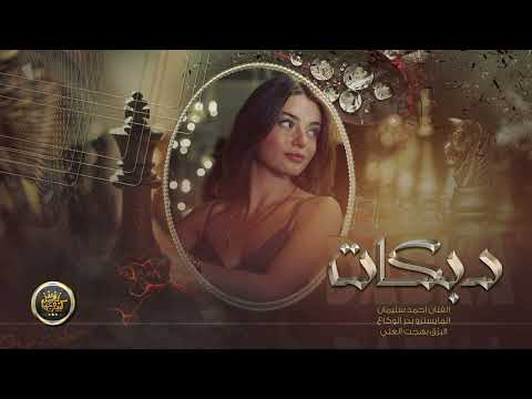 استكنان سلطنة الطرب الاهل والجيران لاجلك صارو عدواني الفرقةالمدرعة 2023