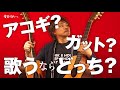 弾き語りするならアコギ、ガットギターどっち？ギターで歌い方も変わる！？