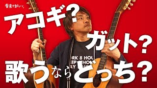 弾き語りするならアコギ、ガットギターどっち？ギターで歌い方も変わる！？